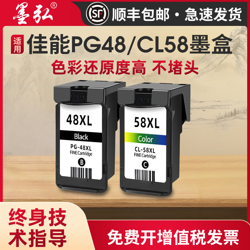 墨弘适用佳能PG48/CL58彩色墨盒