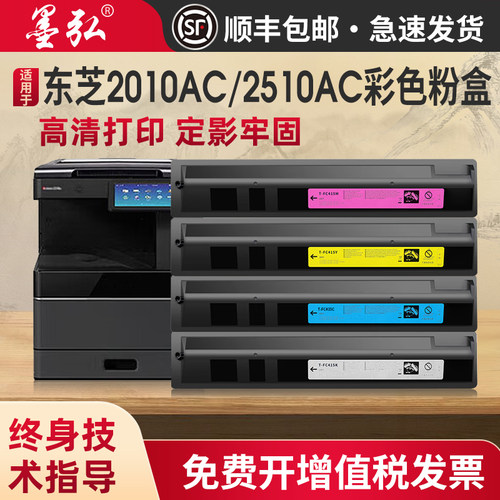 墨弘适用东芝2010AC粉盒彩色墨盒