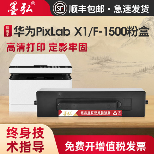 墨弘适用华为X1高品质墨粉盒硒鼓