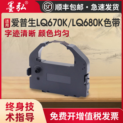 墨弘适用爱普生LQ670K色带架