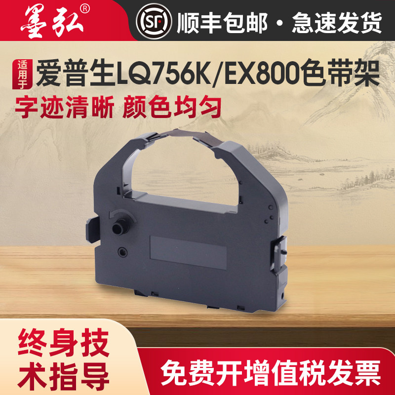墨弘适用爱普生LQ756K色带架Epson LQ670K+T EX800 EX1000 SO15016 S015508 LQ2500C针式打印机色带架色带芯