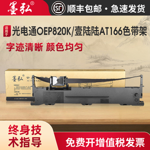 墨弘适用光电通OEP820K色带架光电通OEP820K OEP830K OEP850K保密针式打印机色带芯壹陆陆AT166色带架