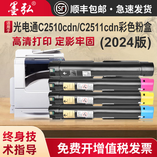 墨弘适用光电通C2510cdn彩色粉盒