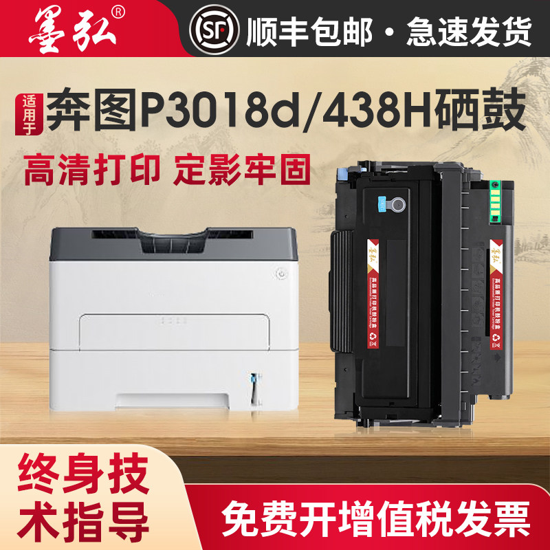 墨弘适用奔图P3018d硒鼓PANTUM TL-438粉盒DL438鼓架组件TL438H/X墨盒激光打印机晒鼓,办公设备/耗材/相关服务,硒鼓/粉盒,淘宝优惠券,粉丝福利购,淘宝优惠卷