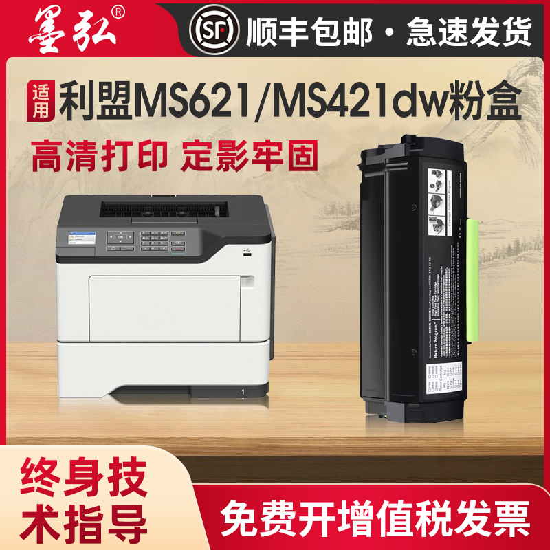 墨弘适用于利盟MS621粉盒