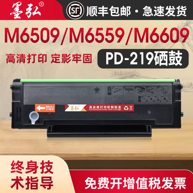 墨弘适用奔图M6509打印机硒鼓M6559/M6609NW/P2509/P2509NW/M6509NW/PD219硒鼓奔图芯片硒鼓易加粉硒鼓 - 实物图