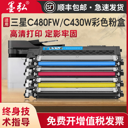 墨弘适用三星C480FW彩色粉盒墨盒