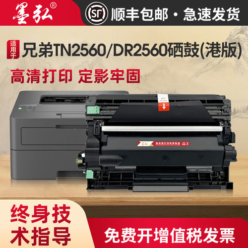墨弘适用兄弟TN2560XL硒鼓