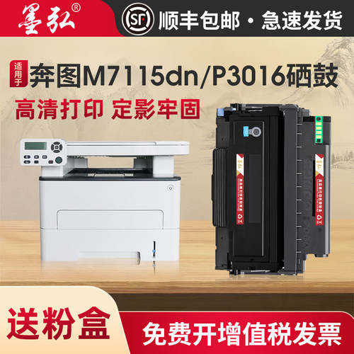 奔图M7115dn打印机硒鼓