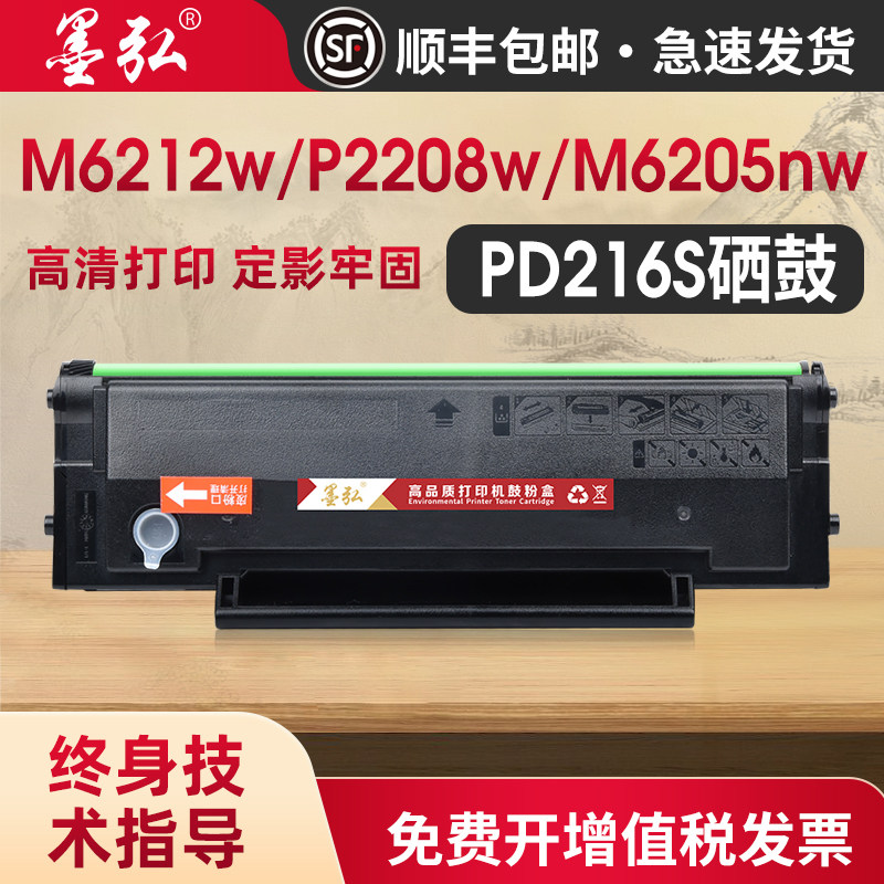 墨弘适用奔图M6212w硒鼓PD216S硒鼓Pantum P2208w M6205NW学习版 P2215W学习版 M6207W M6208W打印机墨粉盒 - 实物图