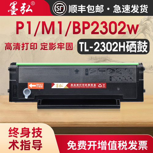 墨弘适用奔图M1/P1打印机硒鼓