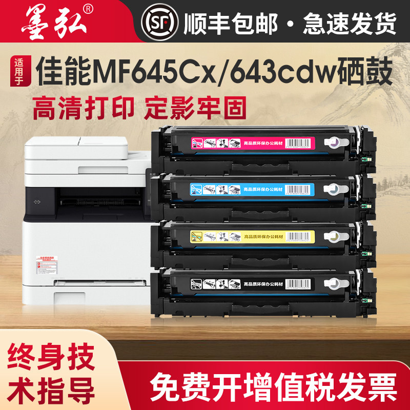 墨弘适用佳能MF645彩色硒鼓