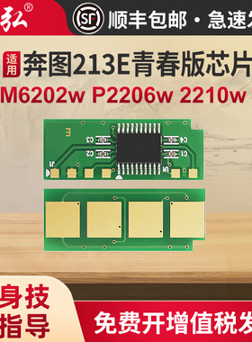 墨弘适用奔图M6202w青春版芯片PANTUM 2210w 2206w 6603nw打印机硒鼓PD213E专用芯片青春版专用