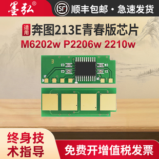 6603nw打印机硒鼓PD213E专用芯片青春版 墨弘适用奔图M6202w青春版 2206w 2210w 专用 芯片PANTUM