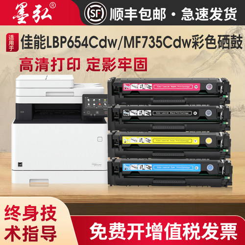 墨弘适用佳能LBP654Cdw彩色硒鼓