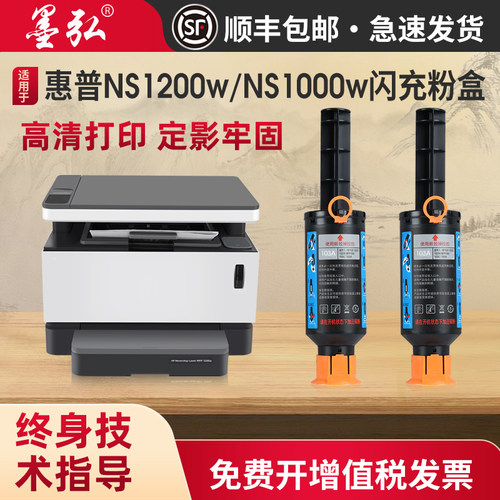 墨弘适用惠普NS1005W闪充粉盒