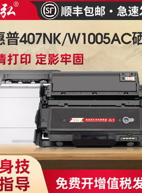 墨弘适用于惠普w1005AC粉盒hp laser printer 407nk打印机墨粉盒W1005XC碳粉盒惠普W1006AC鼓架成像鼓