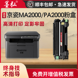 墨弘适用京瓷MA2000墨粉盒kyocera PA2000 PA2000W MA2000W粉盒TN1243粉盒DK1243硒鼓架 激光硒鼓易加粉硒鼓