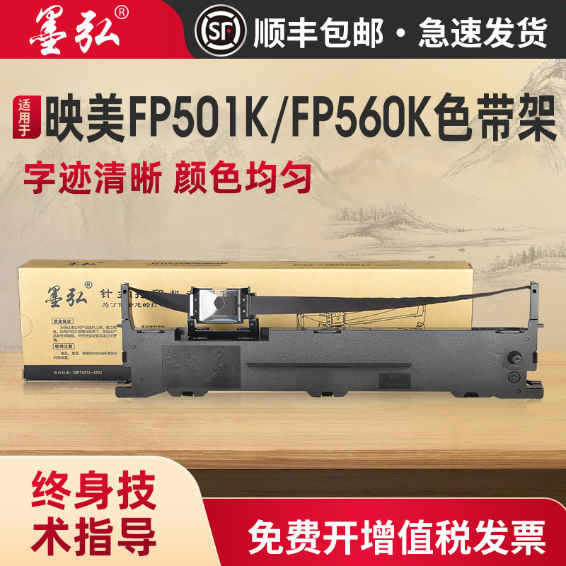 适用映美FP501K色带架FP528K FP530K++ FP520KIII FP550K(TS.AFA.AKL.APX) FP560K针式打印机色带架色带芯