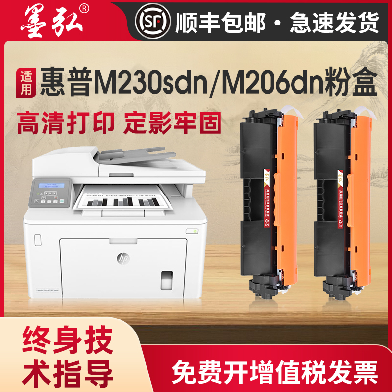 墨弘适用惠普M230sdn粉盒墨盒