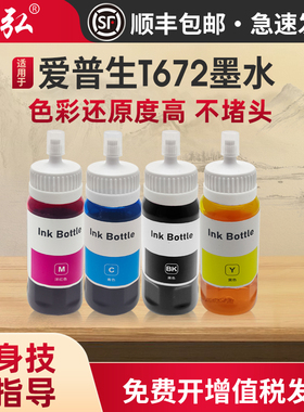 墨弘适用爱普生672墨水L380 L383 L385 L130 L201 L300 L1300 L360 L358 L353 L455 L485 L551 L558高清墨水
