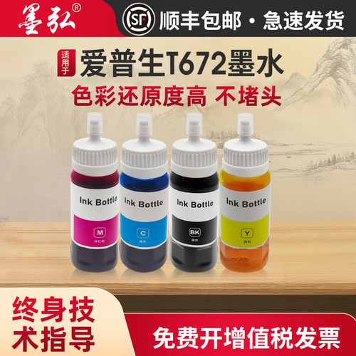 墨弘适用爱普生672高清墨水