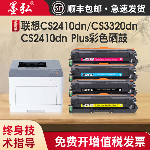 墨弘适用于联想CS2410dn彩色硒鼓