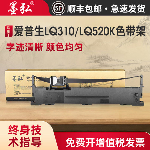 墨弘适用爱普生LQ310色带架针式