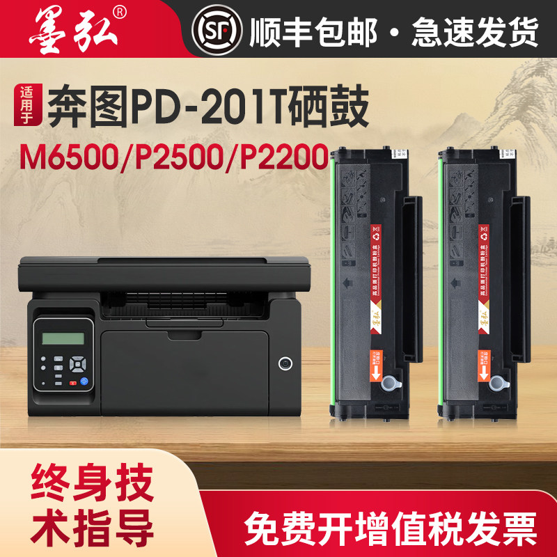 墨弘适用奔图P2500打印机硒鼓PD-201T碳粉盒Pantum P2500W激光M6500 P2200 P2500NW M6500NW墨盒易加粉晒鼓