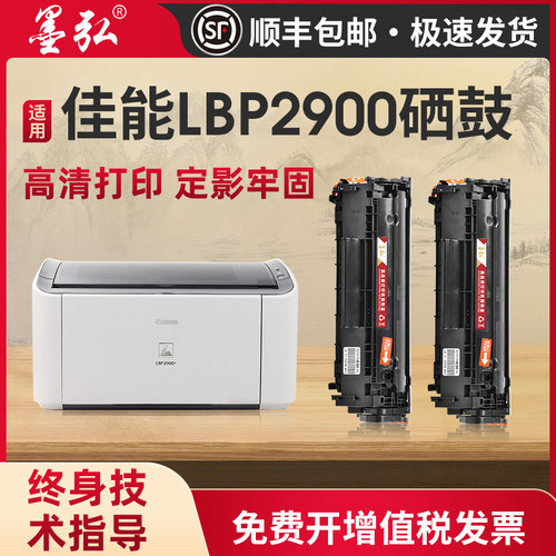 墨弘适用佳能LBP2900硒鼓