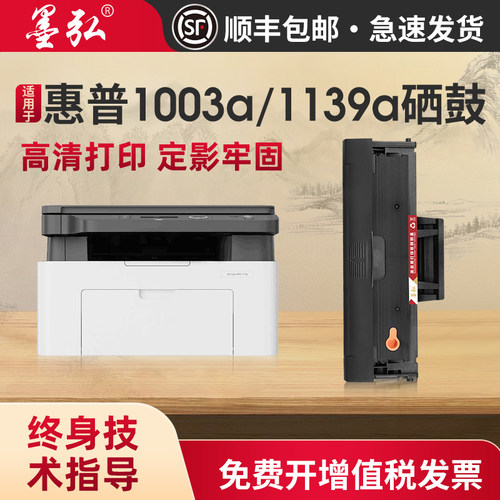 墨弘适用惠普1003a打印机硒鼓