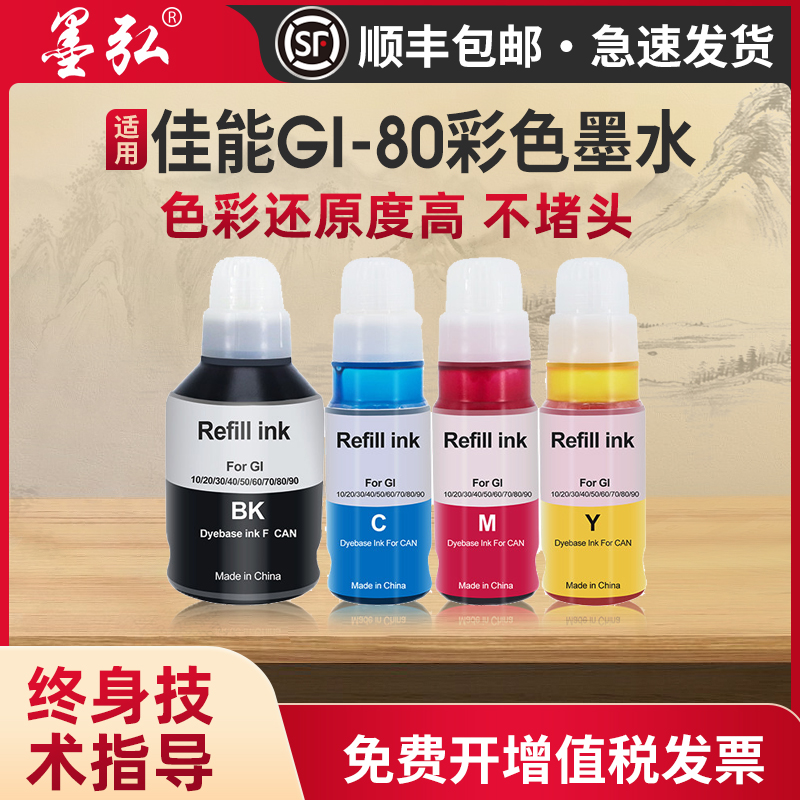 墨弘适用于佳能GI80彩色墨水