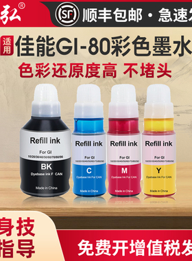 墨弘适用于佳能GI80彩色墨水 Canon G7080 G6080 G5080打印机专用墨水GI80PGBK GI80C GI80M GI80Y墨水