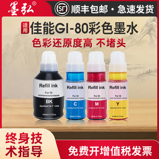 G6080 G7080 G5080打印机专用墨水GI80PGBK GI80C GI80Y墨水 墨弘适用于佳能GI80彩色墨水 GI80M Canon