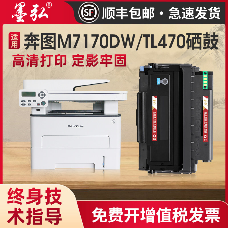 墨弘适用奔图M7170dw硒鼓打印机