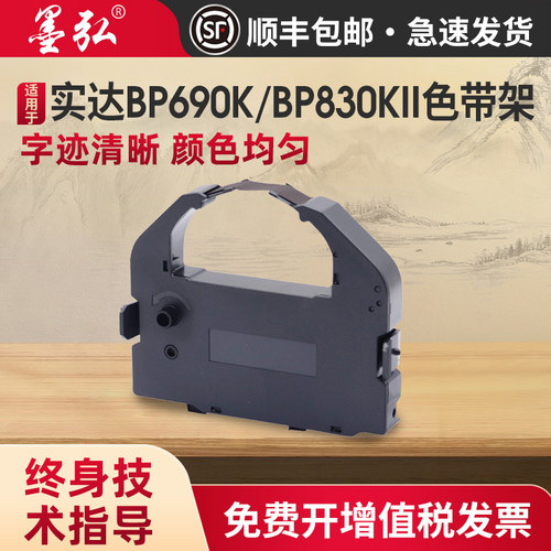 墨弘适用实达BP690K色带
