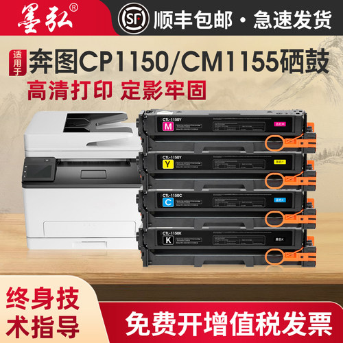 墨弘适用奔图CP1150DN硒鼓打印机