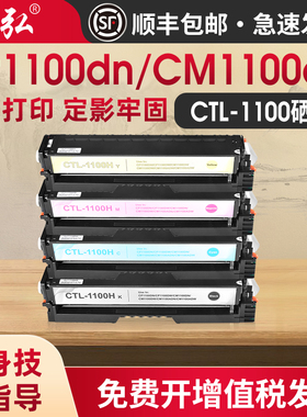 墨弘适用CM1100彩色硒鼓CP1100 CTL-1100硒鼓CM1100ADN  CM1100ADW CP1100DN打印机粉盒易加粉碳粉盒