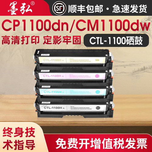 墨弘适用CP1100彩色易加粉硒鼓