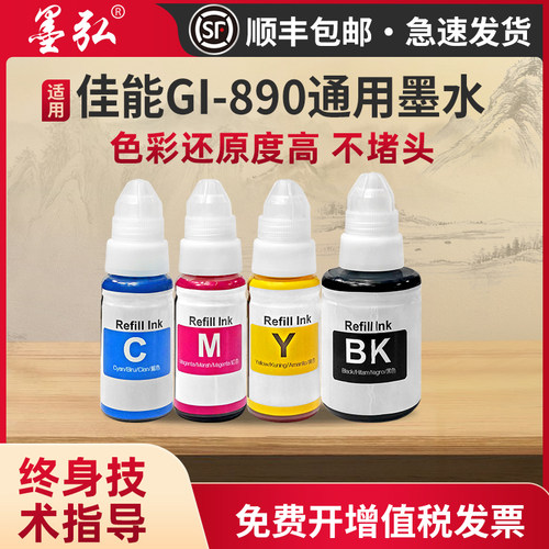 墨弘适用佳能通用墨水