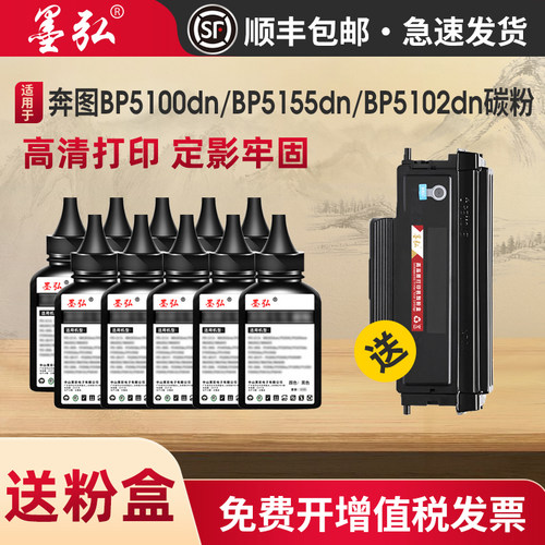 墨弘适用奔图BP5100碳粉打印机