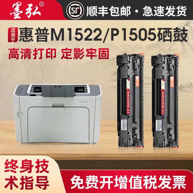 墨弘适用惠普M1522n硒鼓HP LaserJet P1505 M1120打印机粉盒CB436A墨粉盒hp36a晒鼓易加粉激光打印机硒鼓
