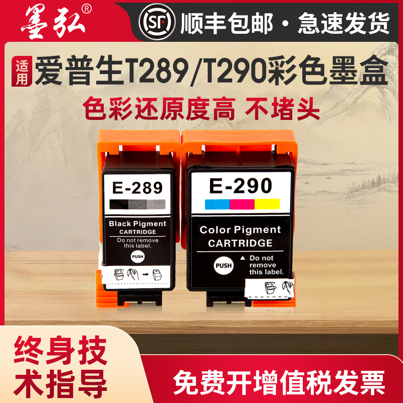墨弘适用于爱普生T289/T290墨盒