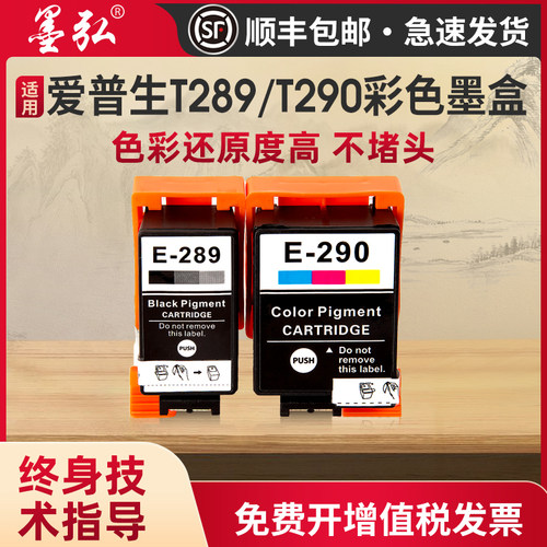 墨弘适用于爱普生T289/T290墨盒