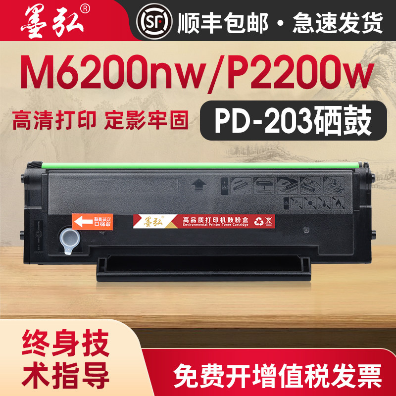 墨弘适用奔图M6200W硒鼓M6203/P2200W/P2228/M6602/P2200W打印机墨粉盒PD203易加粉晒鼓 - 实物图