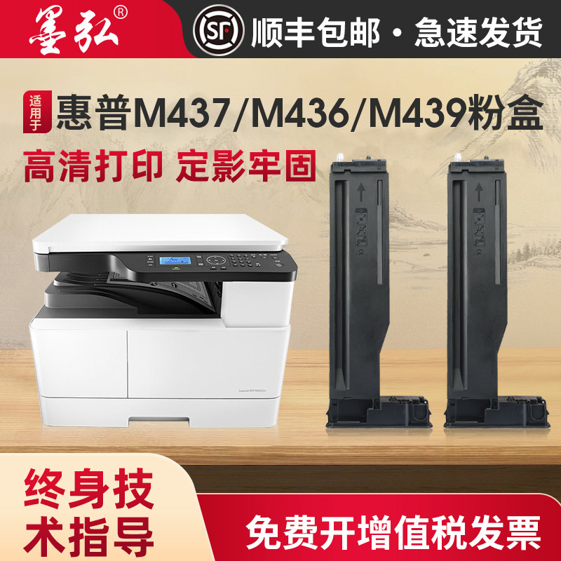 墨弘适用惠普M437n粉盒HP LaserJet MFP M437nda M436 M439n墨粉盒M433硒鼓W1333X CF256碳粉盒M439nda硒鼓架