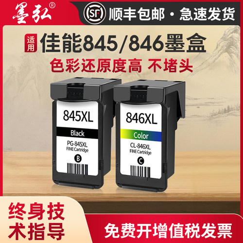 墨弘适用佳能845846墨盒打印机