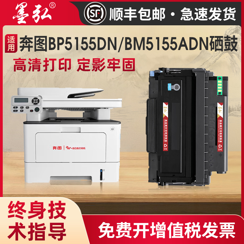 墨弘适用奔图BP5155DN硒鼓打印机
