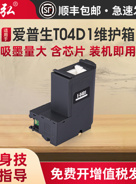 适用爱普生T04D1维护箱L6168 L6268 L6166 L6178 L6176 L6278 L6276 L6279 L14158 L6298 L6468 L6498废墨盒