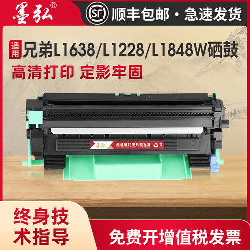 墨弘适用兄弟L1638硒鼓打印机